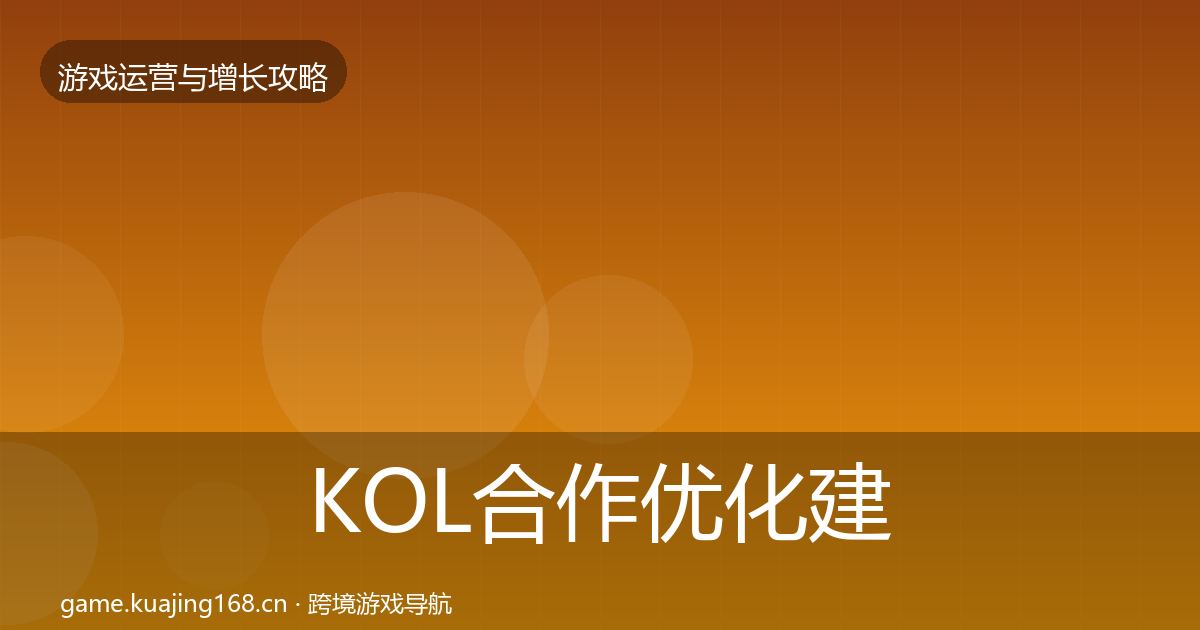 KOL合作优化建议要点梳理