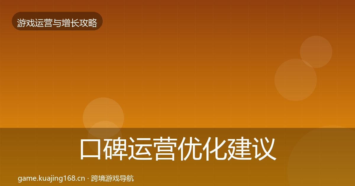 口碑运营优化建议要点梳理·第2985篇