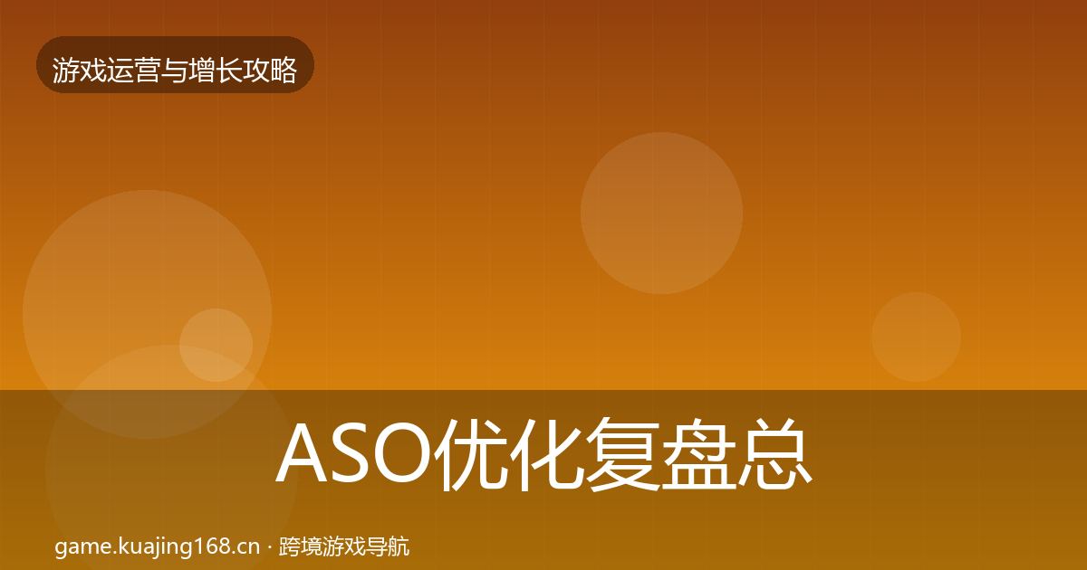 ASO优化复盘总结实践指南·第2987篇