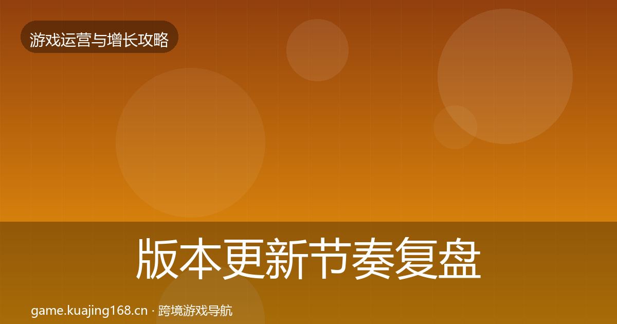 版本更新节奏复盘总结全攻略·第2988篇