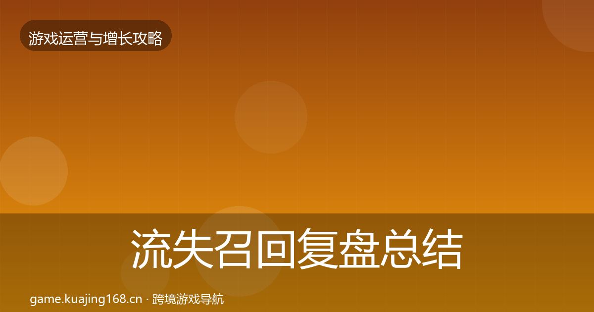 流失召回复盘总结要点梳理