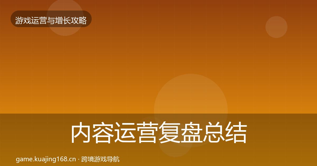 内容运营复盘总结实践指南·第2989篇
