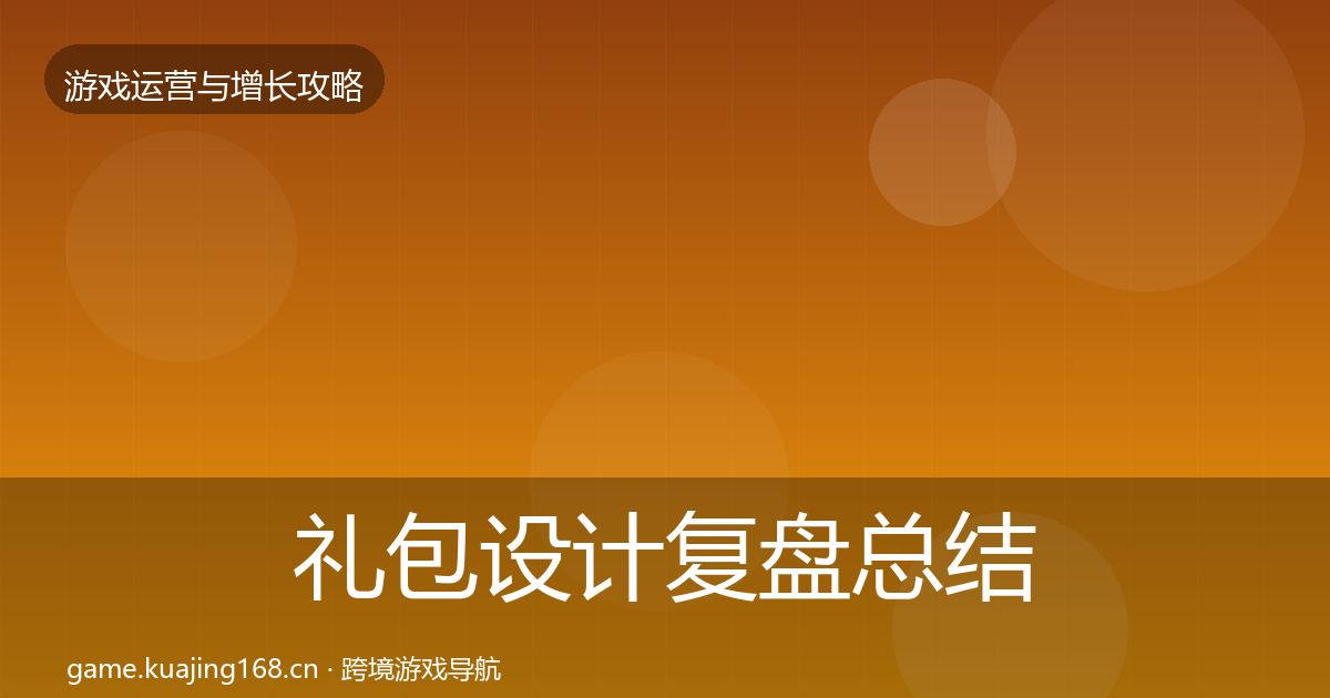 礼包设计复盘总结全攻略·第2990篇