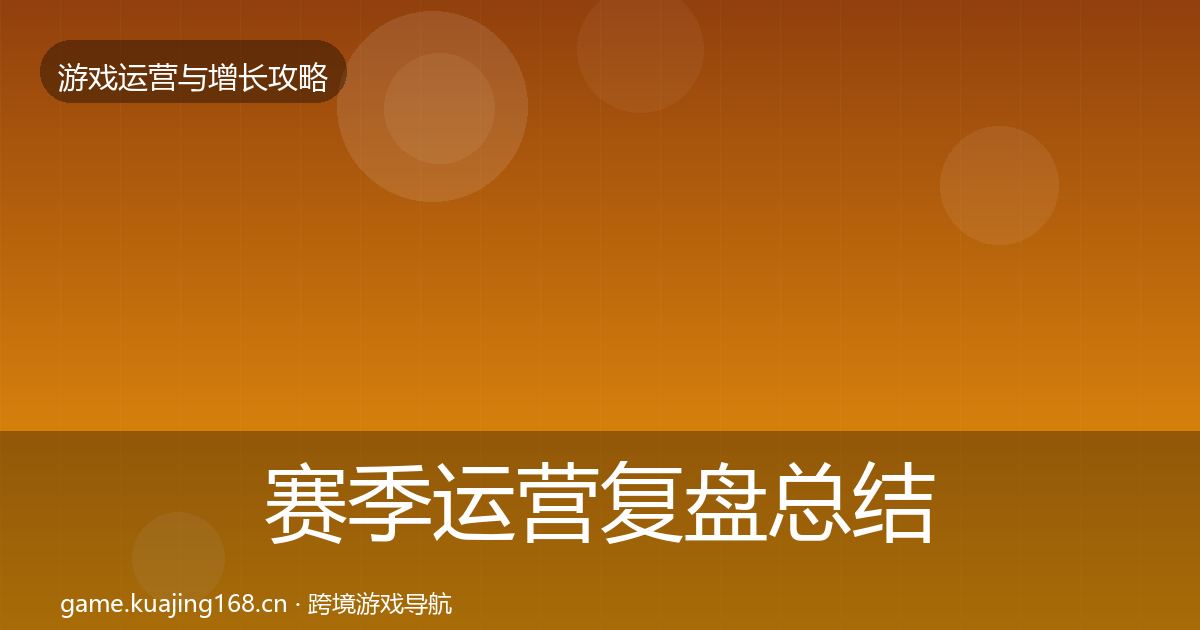 赛季运营复盘总结实践指南·第2990篇