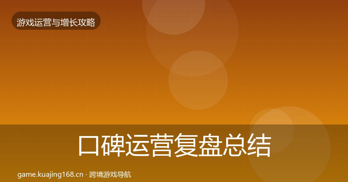 口碑运营复盘总结要点梳理