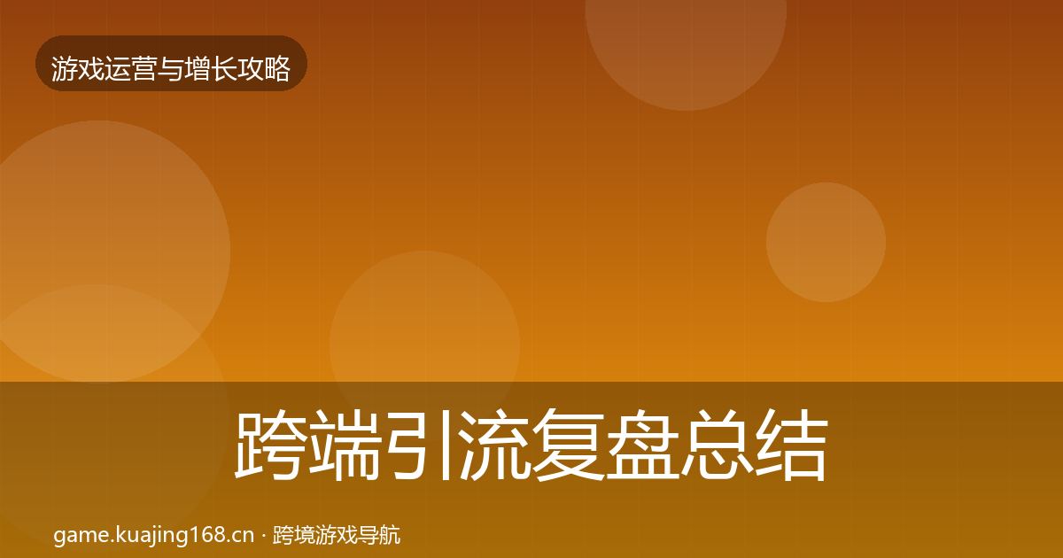跨端引流复盘总结入门到进阶
