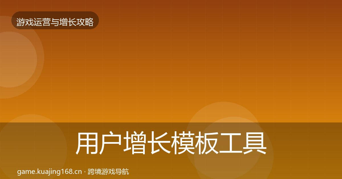 用户增长模板工具全攻略·第2991篇