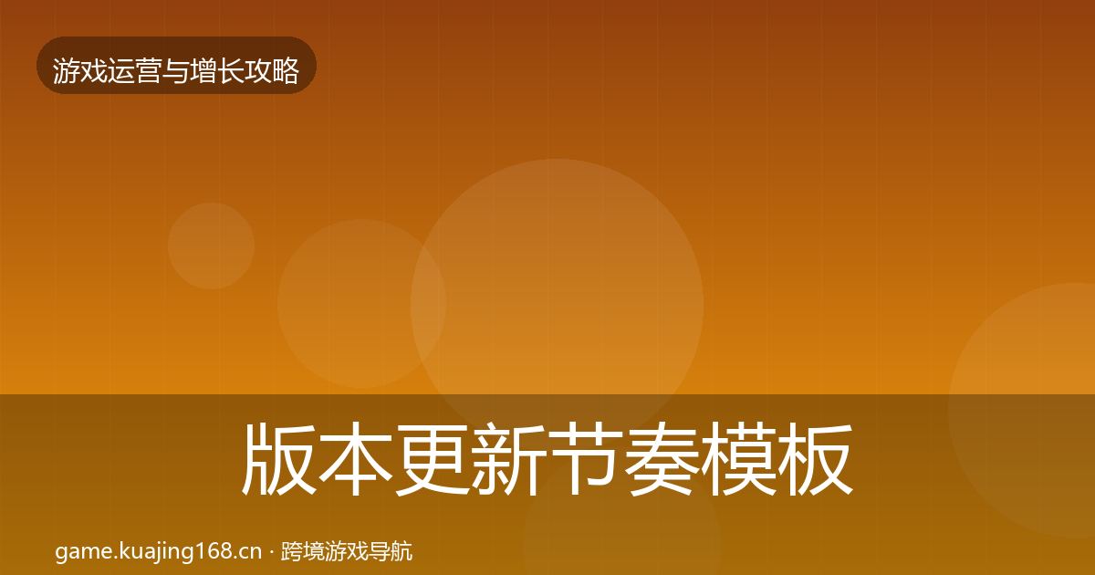 版本更新节奏模板工具全攻略