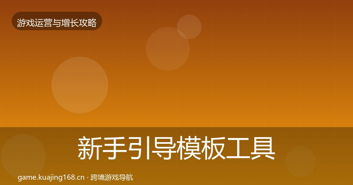 新手引导模板工具入门到进阶·第2993篇