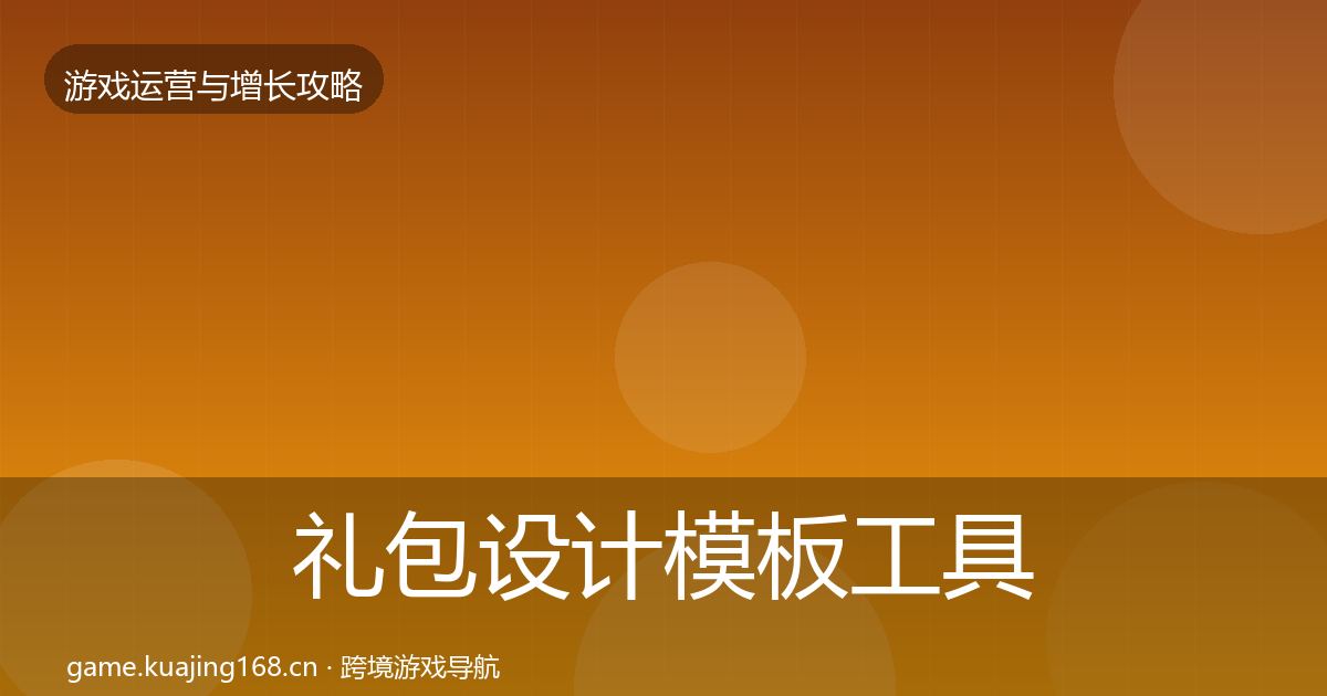 礼包设计模板工具全攻略·第2995篇