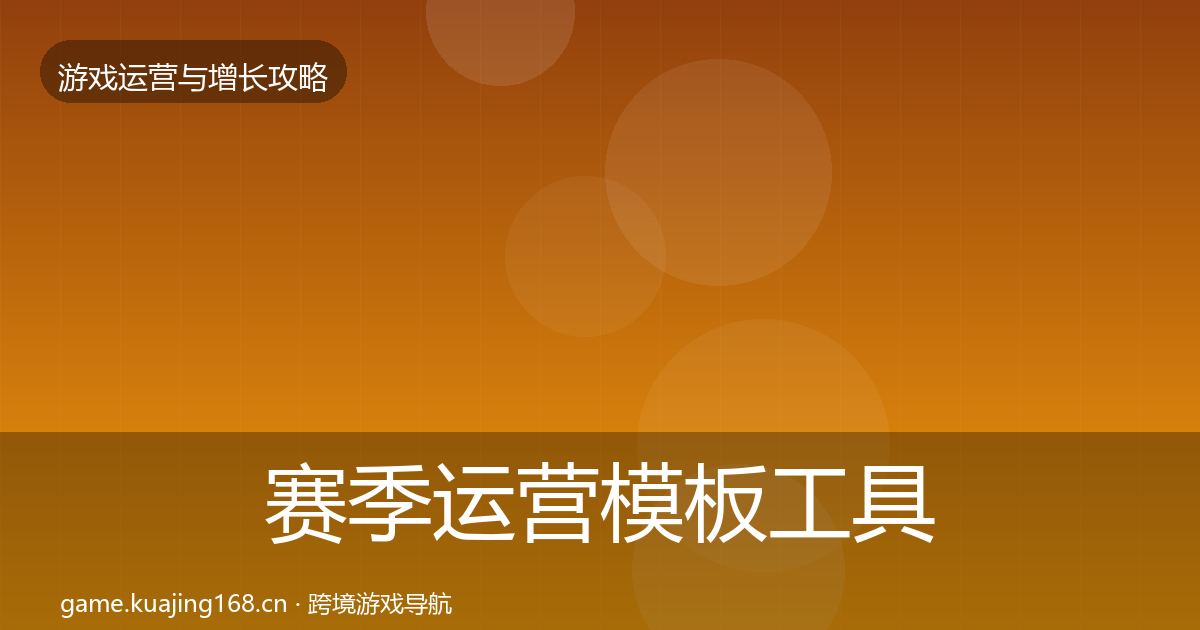 赛季运营模板工具实践指南