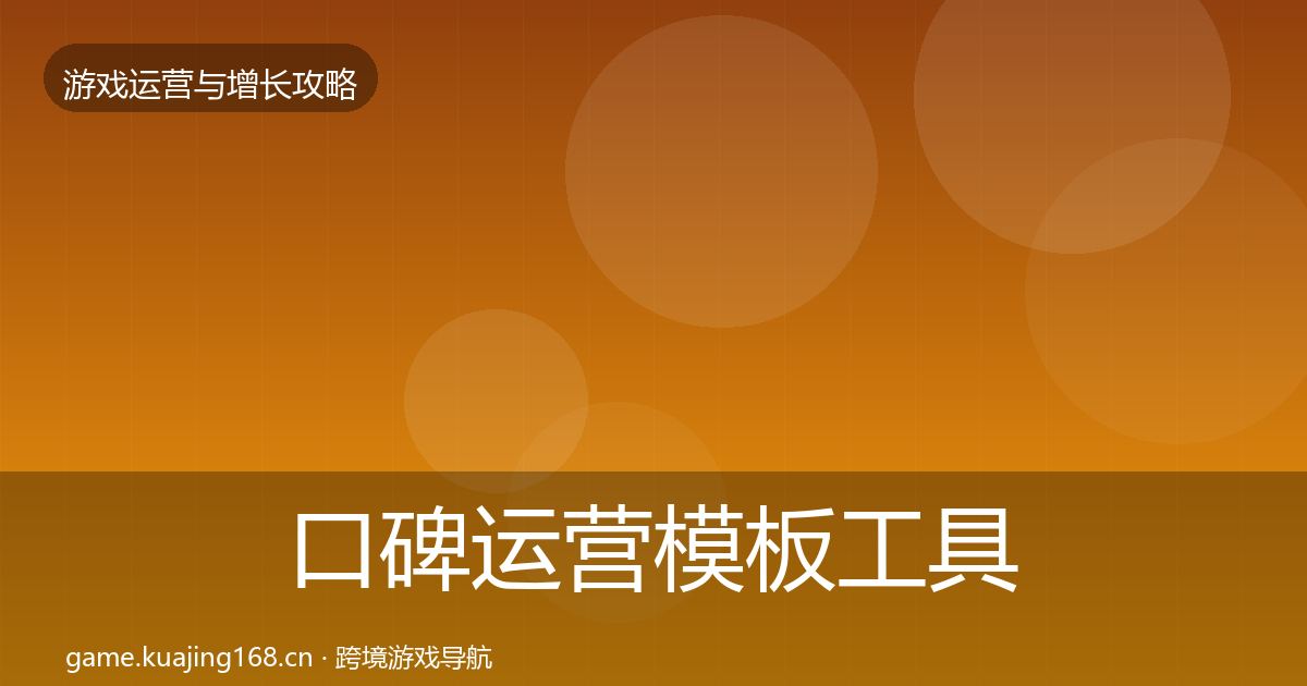 口碑运营模板工具要点梳理