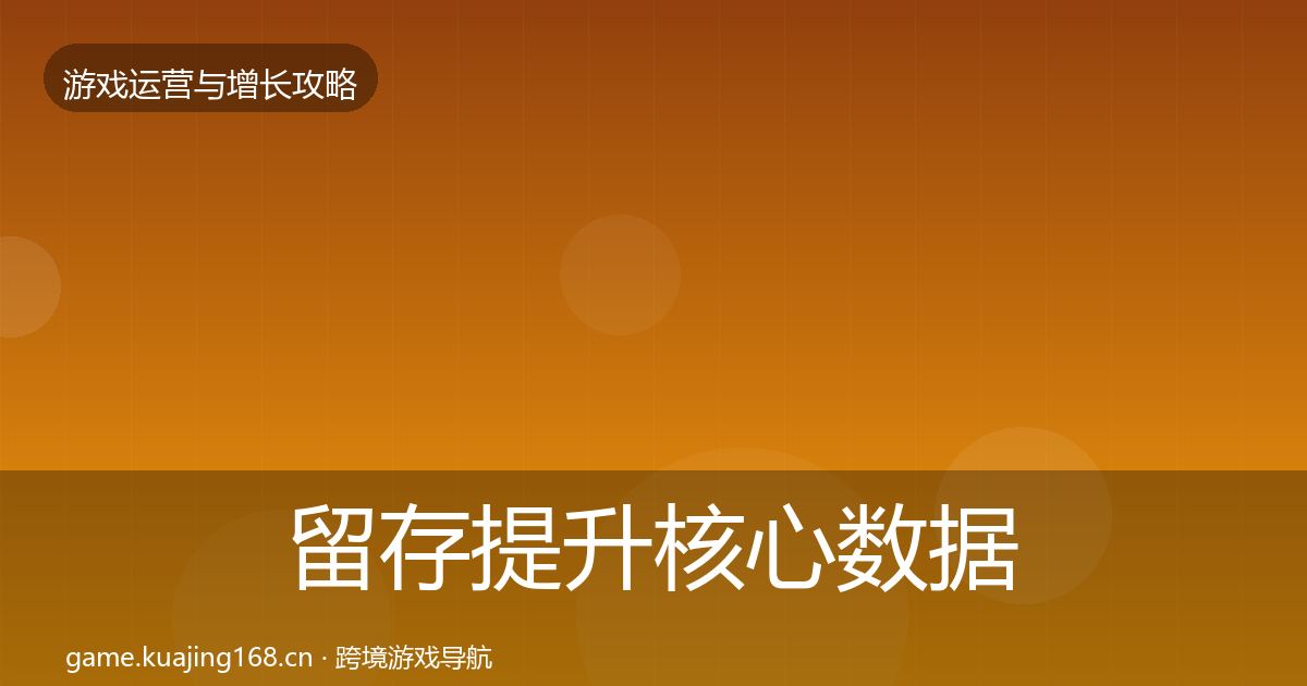 留存提升核心数据指标实践指南