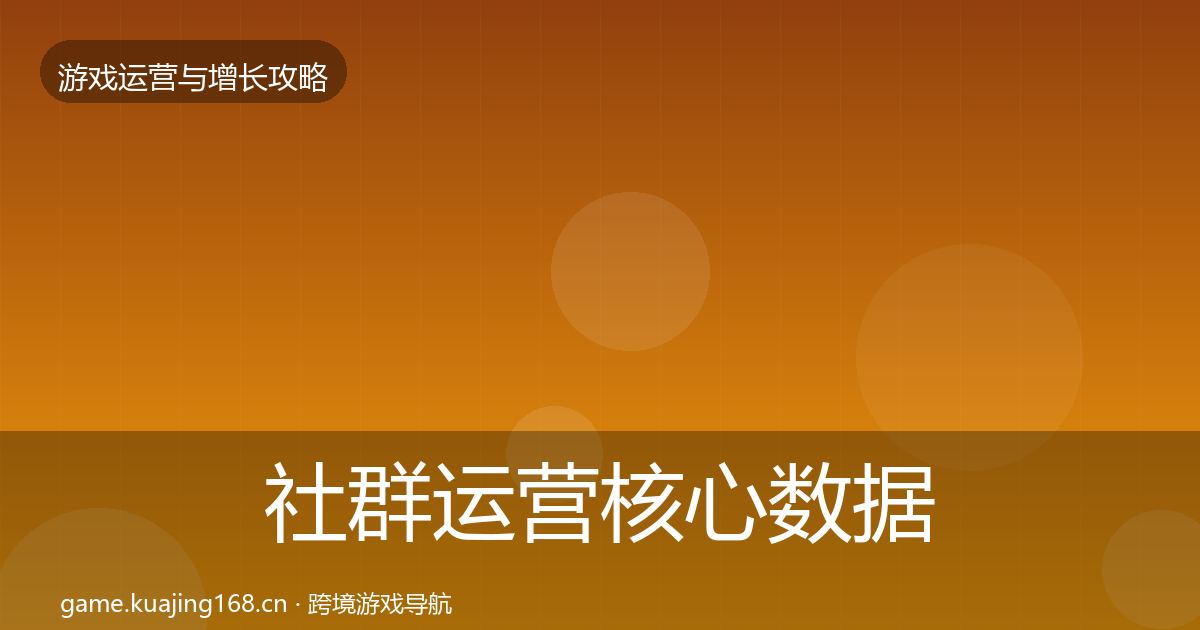 社群运营核心数据指标全攻略·第2997篇