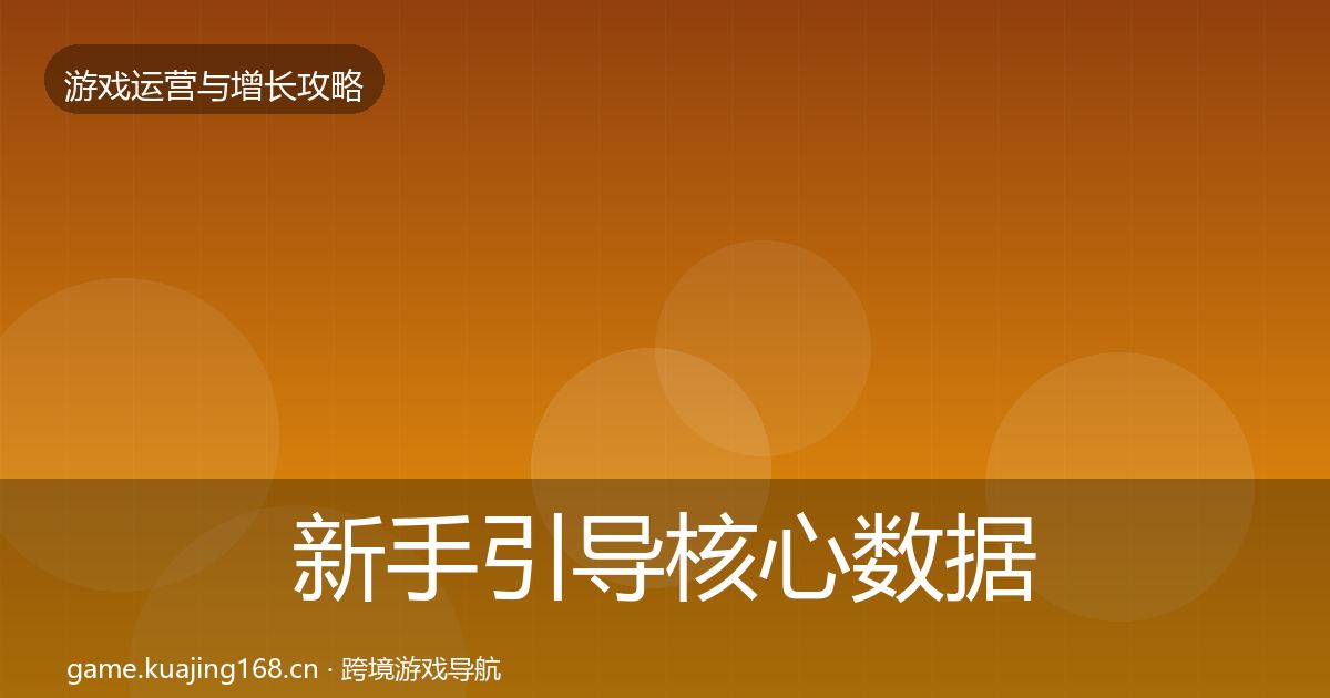 新手引导核心数据指标入门到进阶·第2998篇