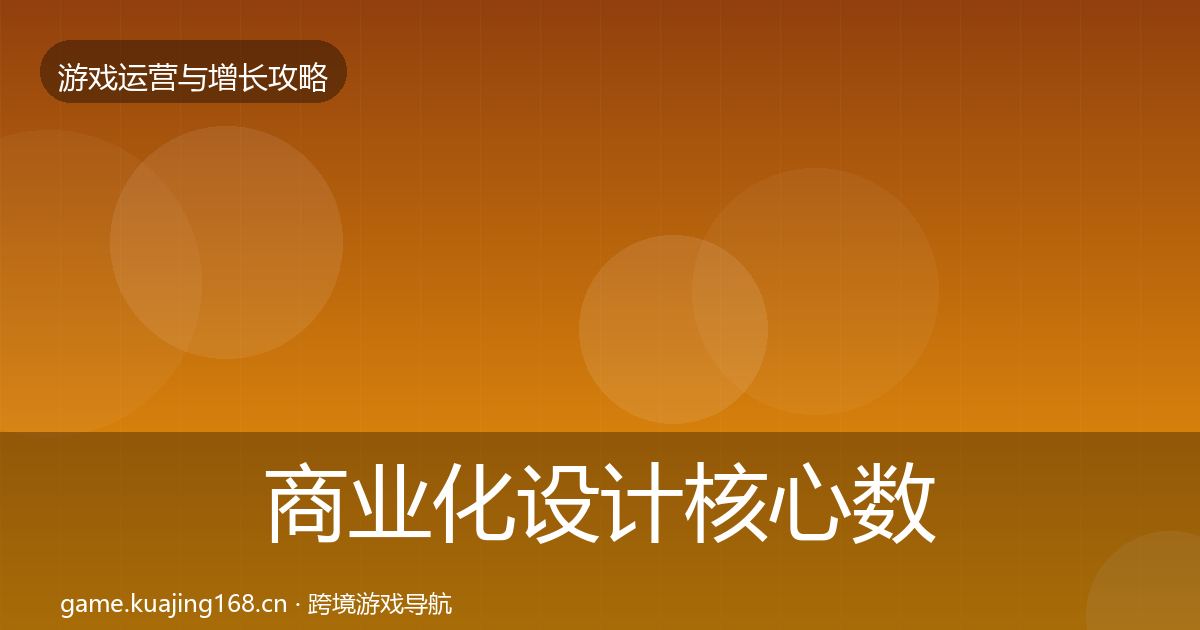 商业化设计核心数据指标全攻略·第2999篇