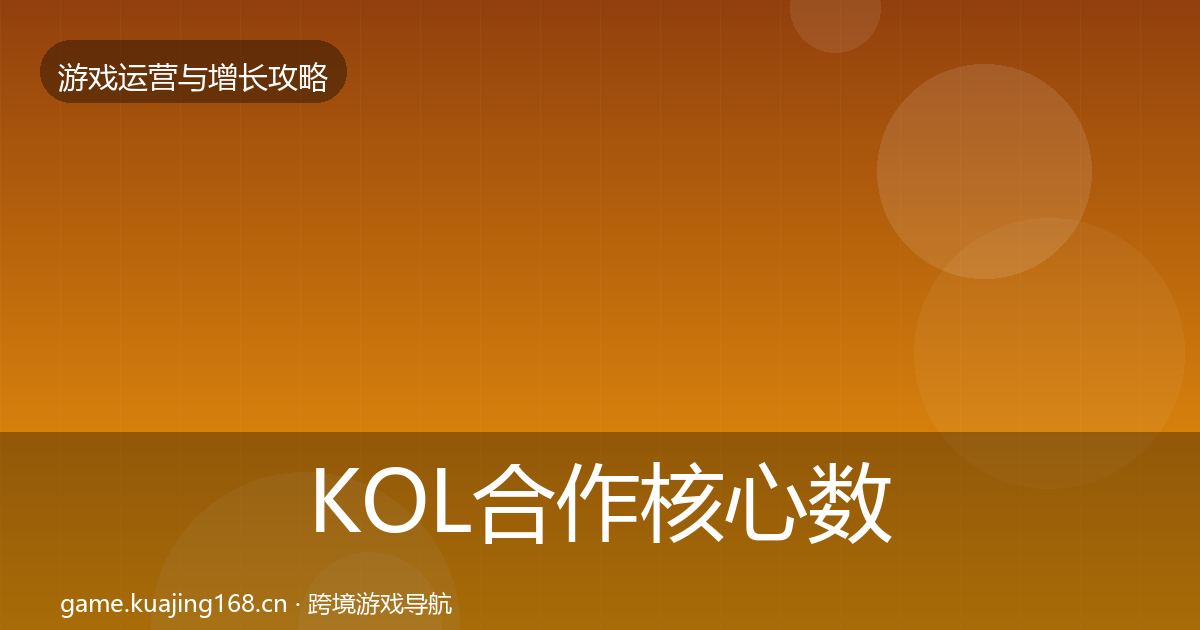 KOL合作核心数据指标要点梳理