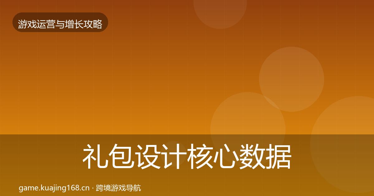 礼包设计核心数据指标全攻略·第3000篇