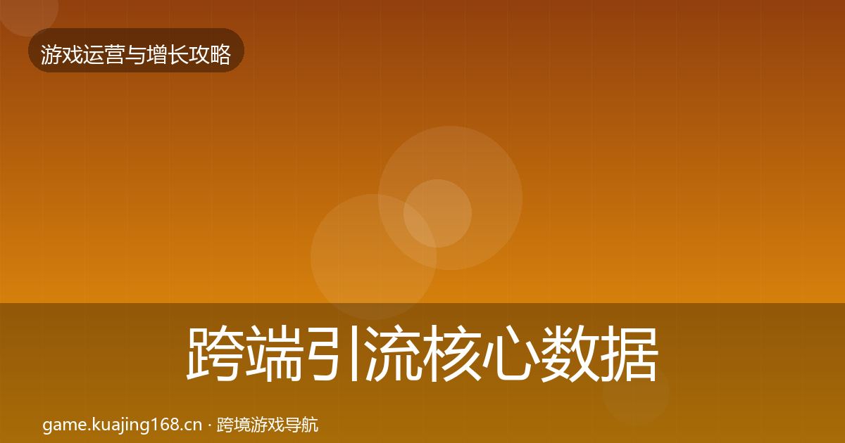 跨端引流核心数据指标入门到进阶