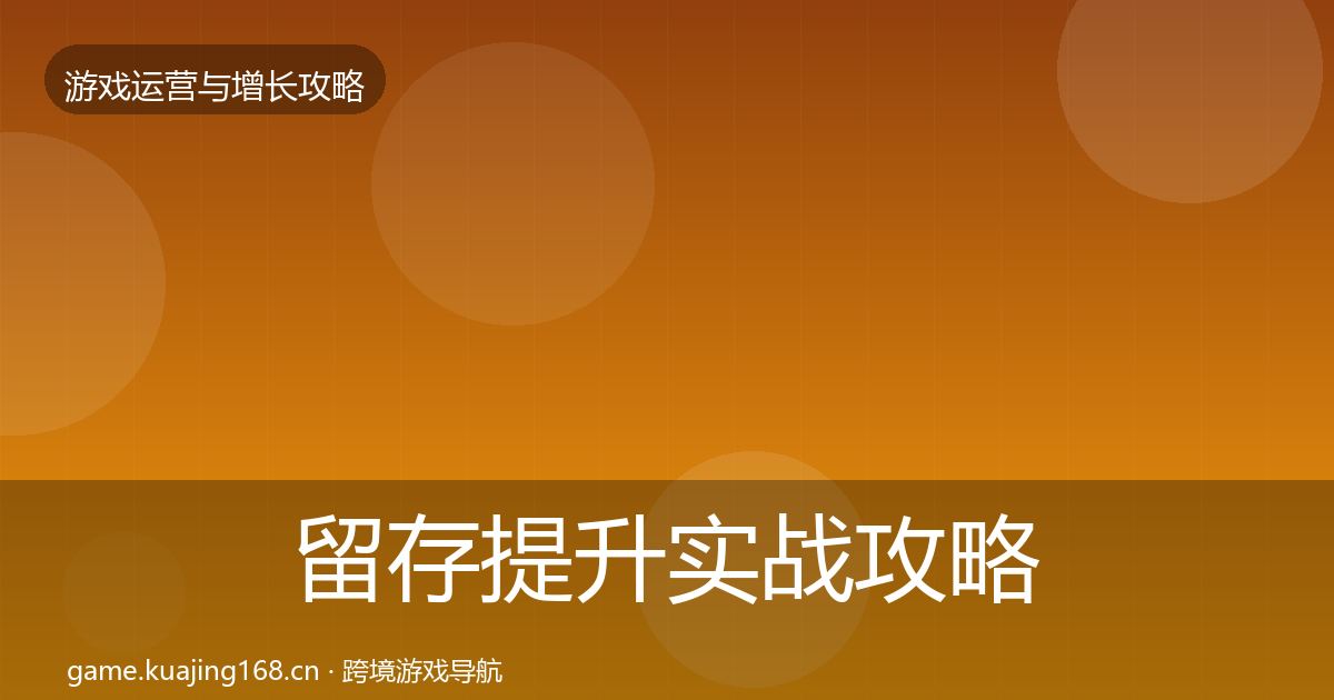 留存提升实战攻略实践指南·第3001篇