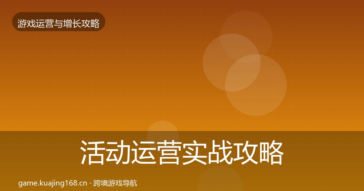 活动运营实战攻略入门到进阶·第3001篇