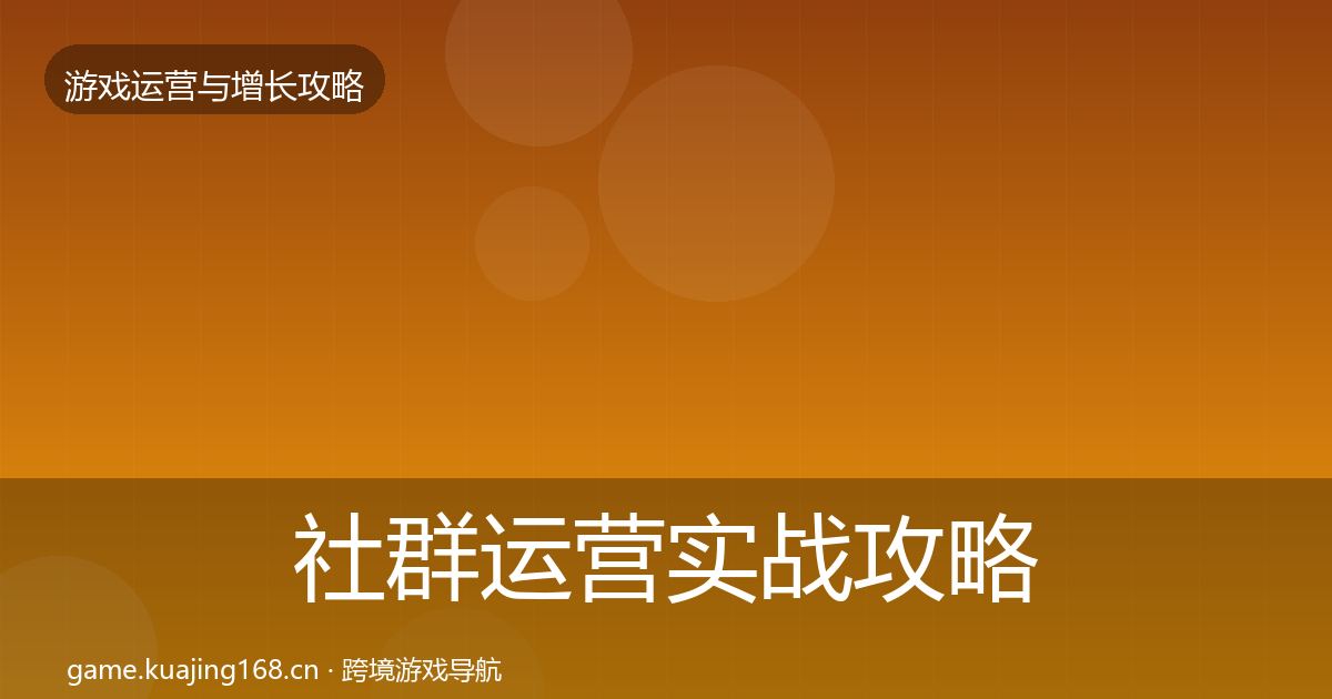 社群运营实战攻略全攻略·第3002篇