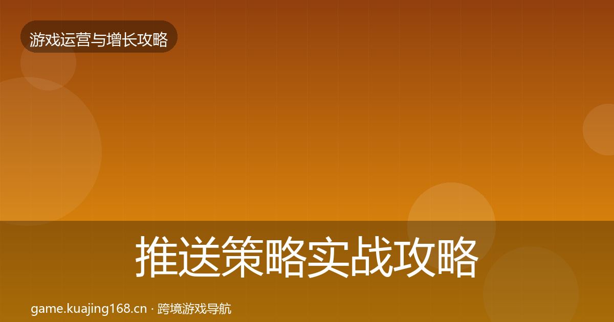 推送策略实战攻略入门到进阶