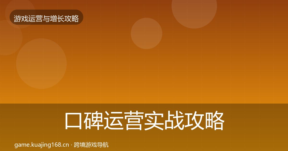 口碑运营实战攻略要点梳理·第3005篇