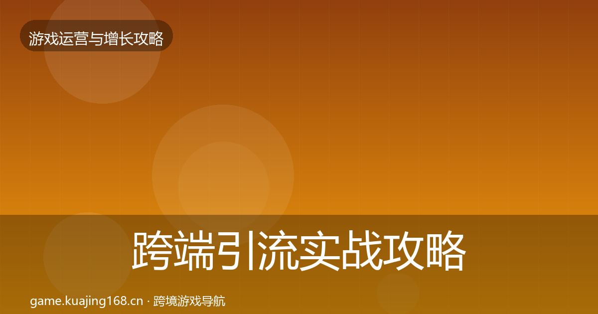 跨端引流实战攻略入门到进阶·第3005篇