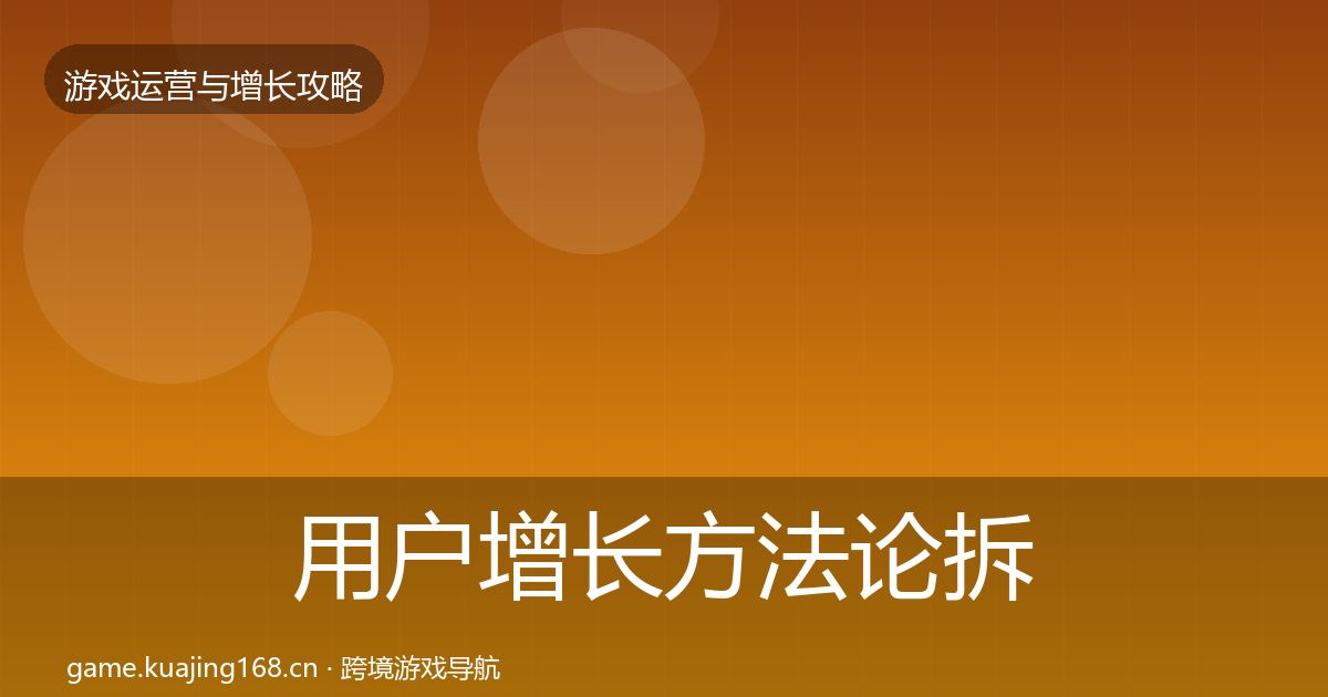 用户增长方法论拆解全攻略·第3006篇