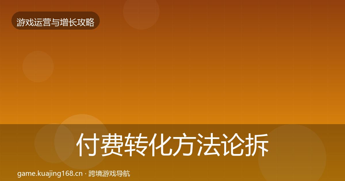 付费转化方法论拆解要点梳理·第3006篇