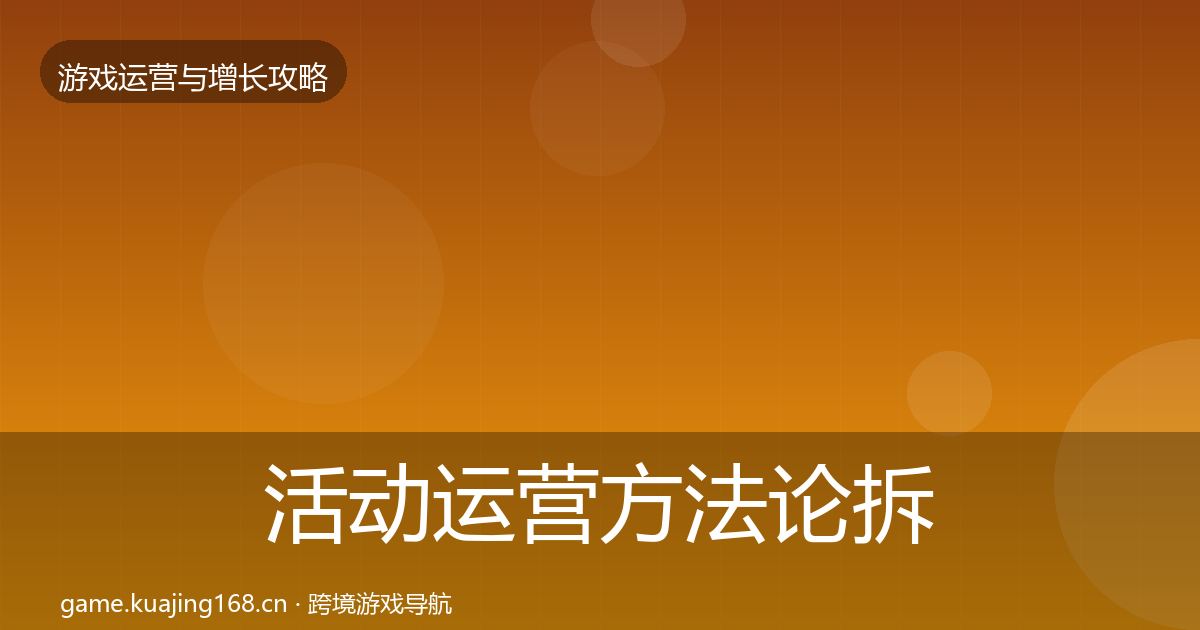 活动运营方法论拆解入门到进阶·第3006篇