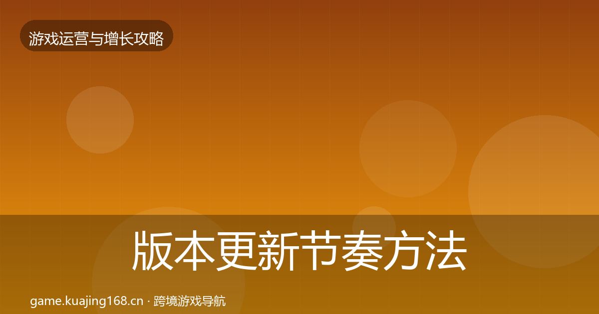 版本更新节奏方法论拆解全攻略