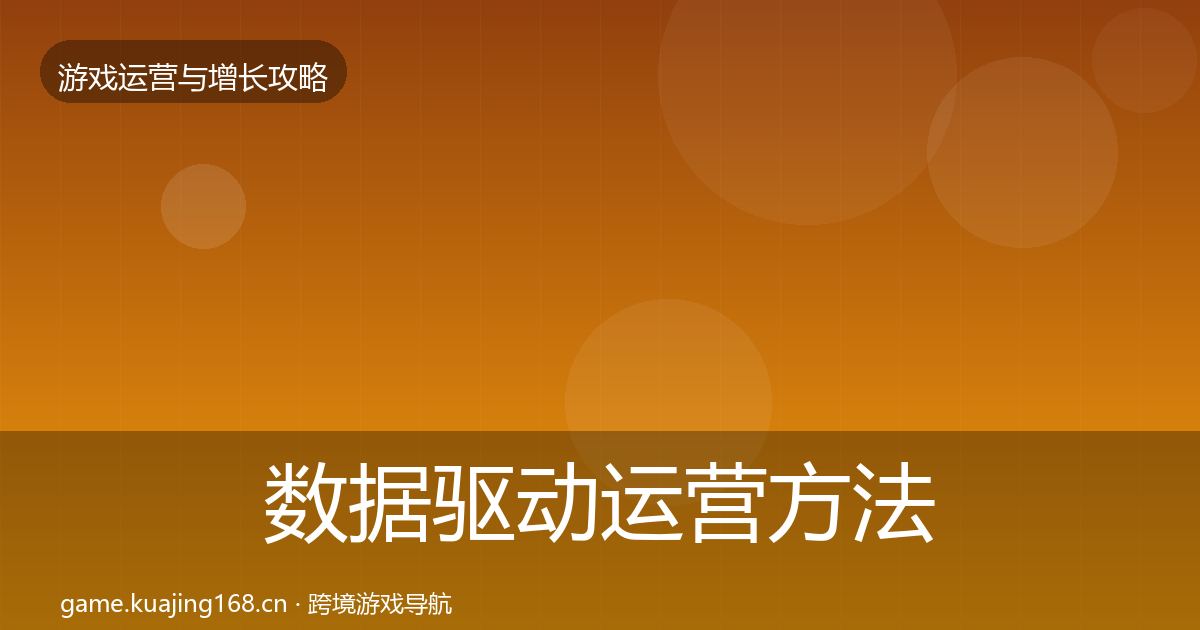 数据驱动运营方法论拆解实践指南·第3008篇