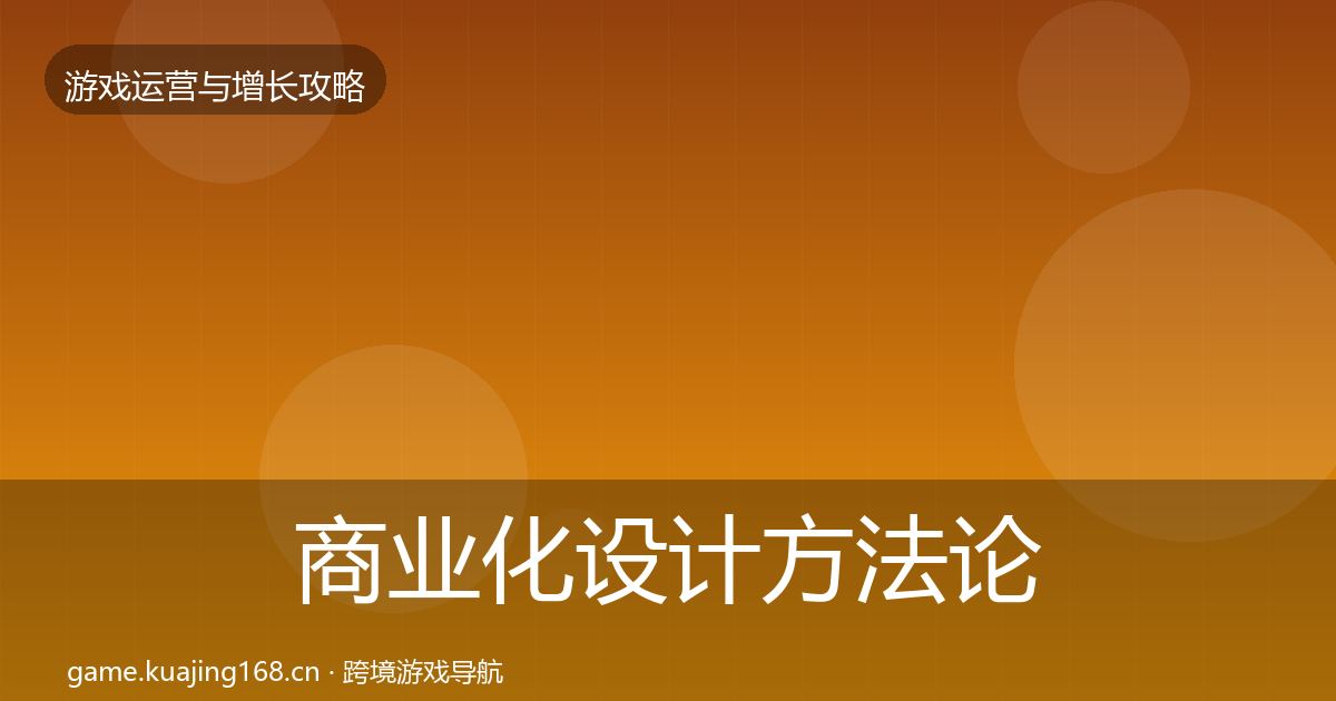 商业化设计方法论拆解全攻略·第3009篇