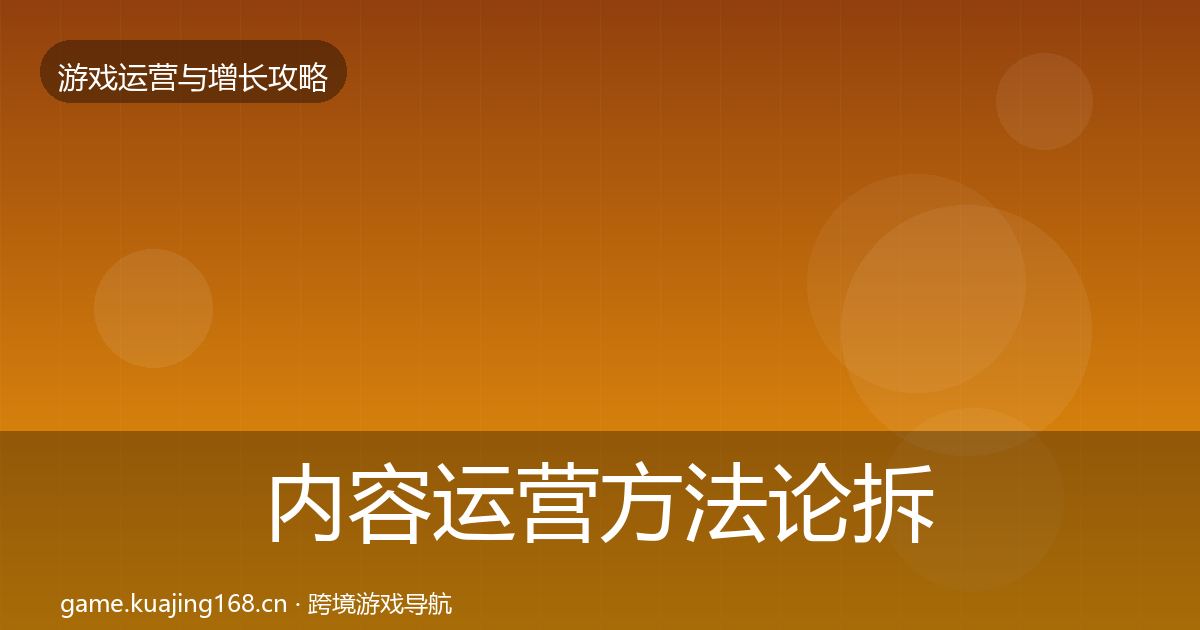内容运营方法论拆解实践指南