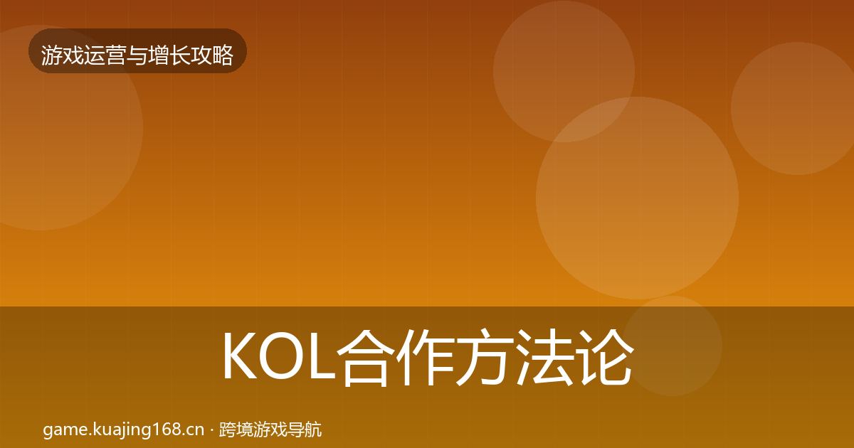 KOL合作方法论拆解要点梳理·第3009篇