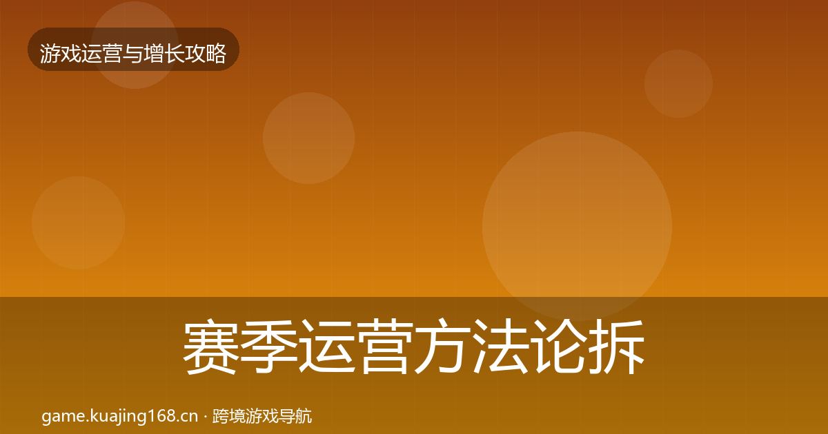 赛季运营方法论拆解实践指南·第3010篇