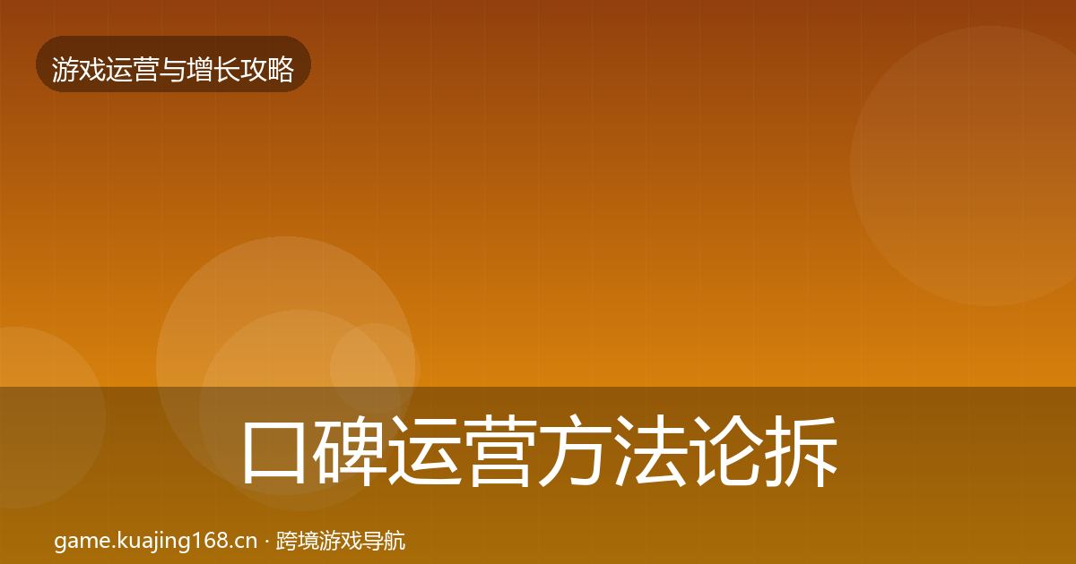 口碑运营方法论拆解要点梳理·第3010篇