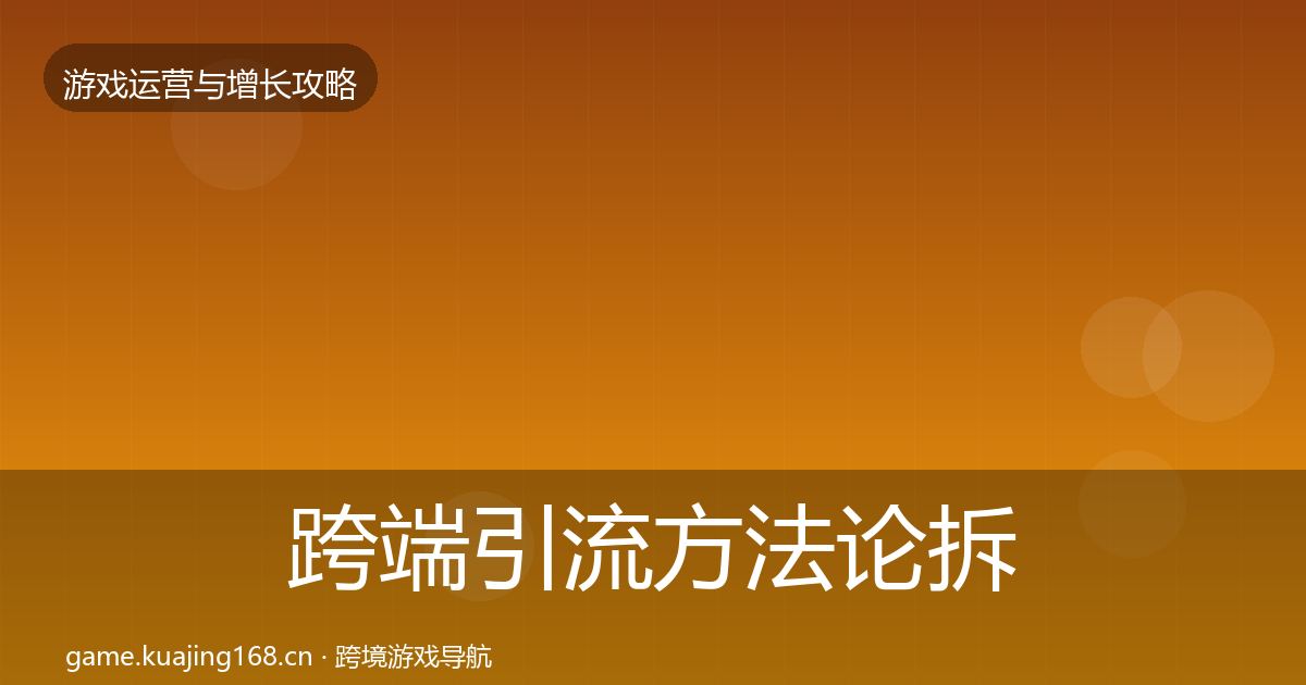 跨端引流方法论拆解入门到进阶·第3010篇