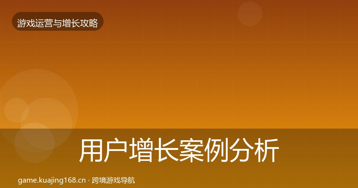 用户增长案例分析全攻略·第3011篇