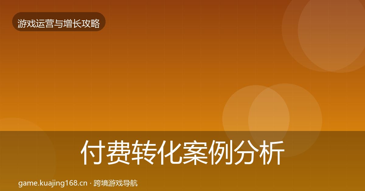 付费转化案例分析要点梳理·第3011篇
