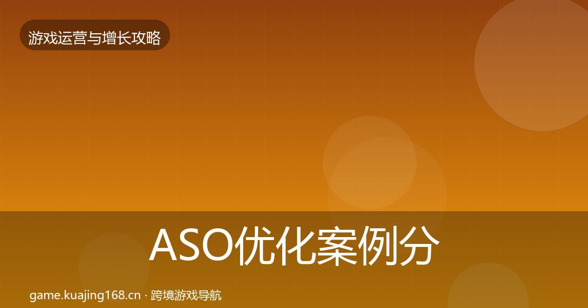 ASO优化案例分析实践指南