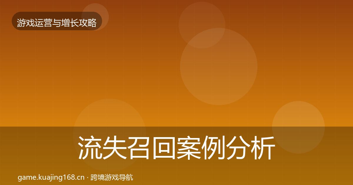 流失召回案例分析要点梳理·第3013篇