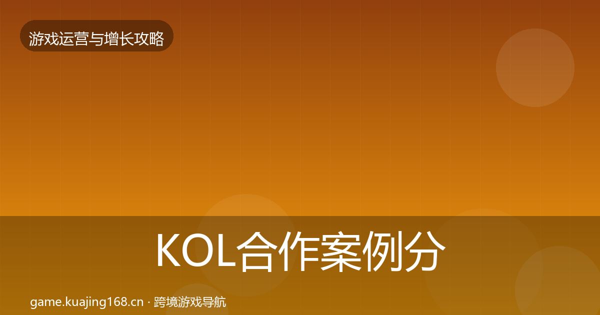 KOL合作案例分析要点梳理