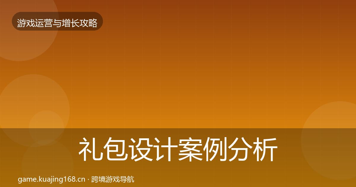 礼包设计案例分析全攻略