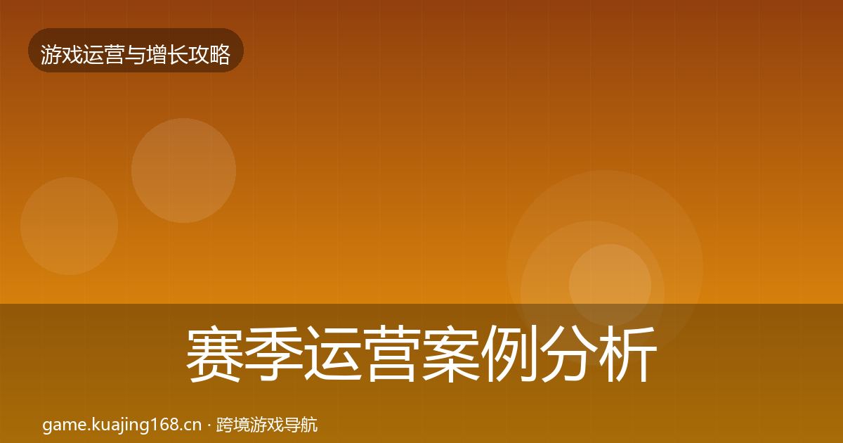 赛季运营案例分析实践指南·第3015篇