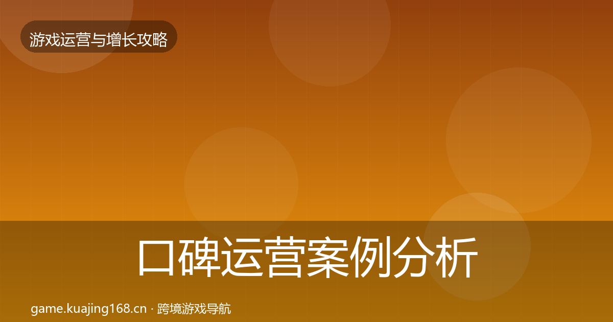 口碑运营案例分析要点梳理·第3015篇