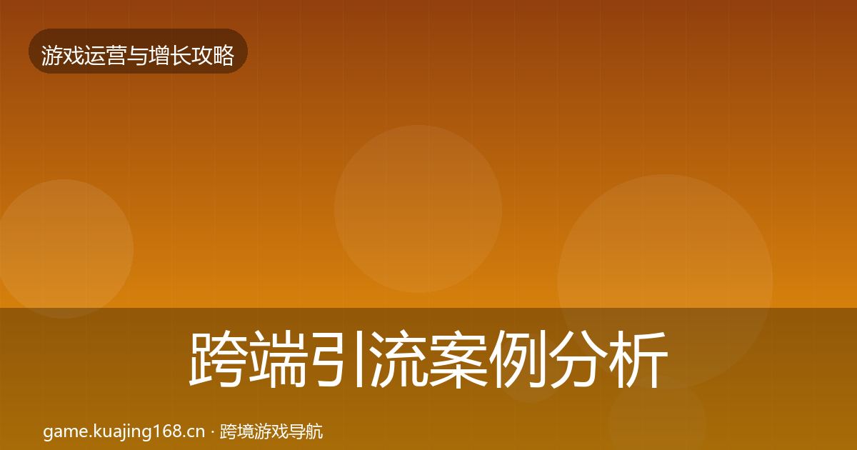 跨端引流案例分析入门到进阶