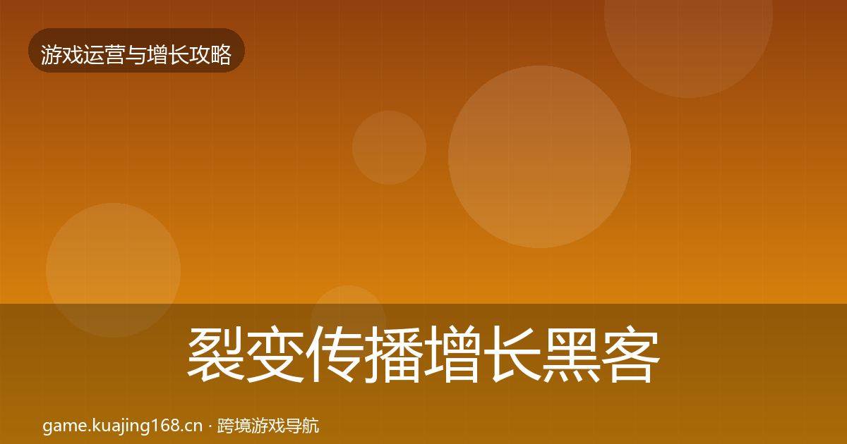 裂变传播增长黑客技巧入门到进阶